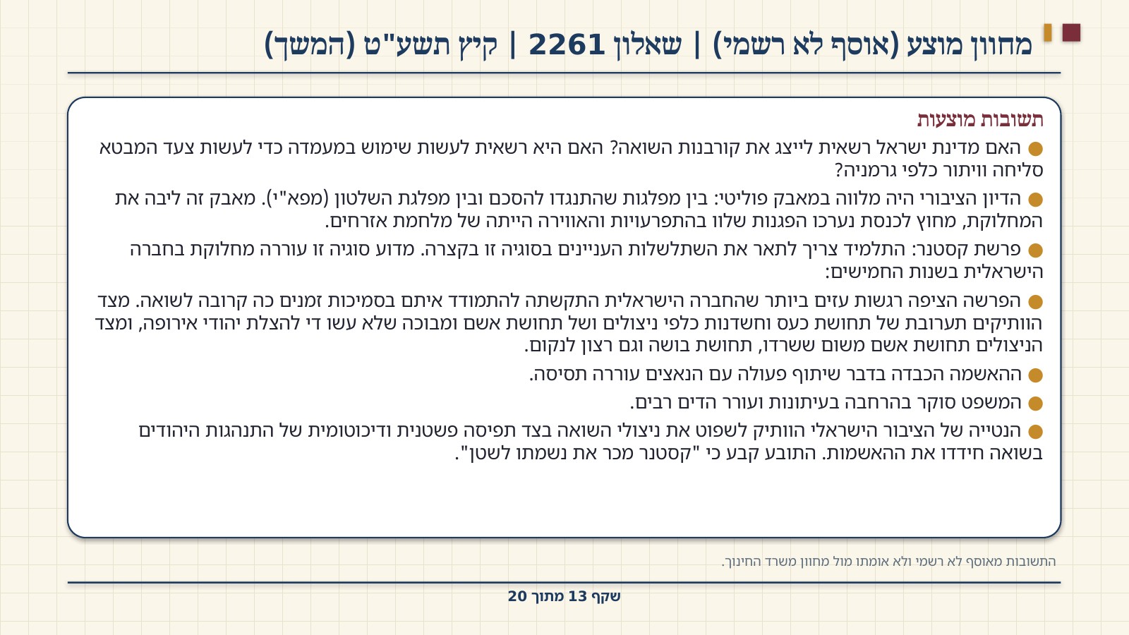 שקף 13: מחוון מוצע (אוסף לא רשמי) | שאלון 2261 | קיץ תשע"ט (המשך)