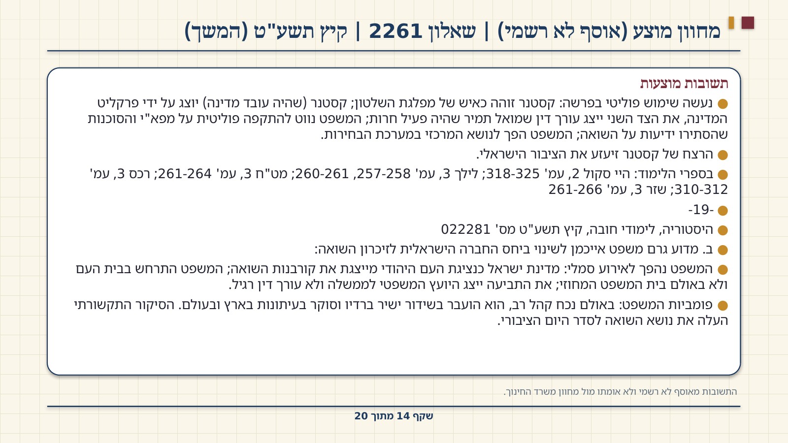 שקף 14: מחוון מוצע (אוסף לא רשמי) | שאלון 2261 | קיץ תשע"ט (המשך)