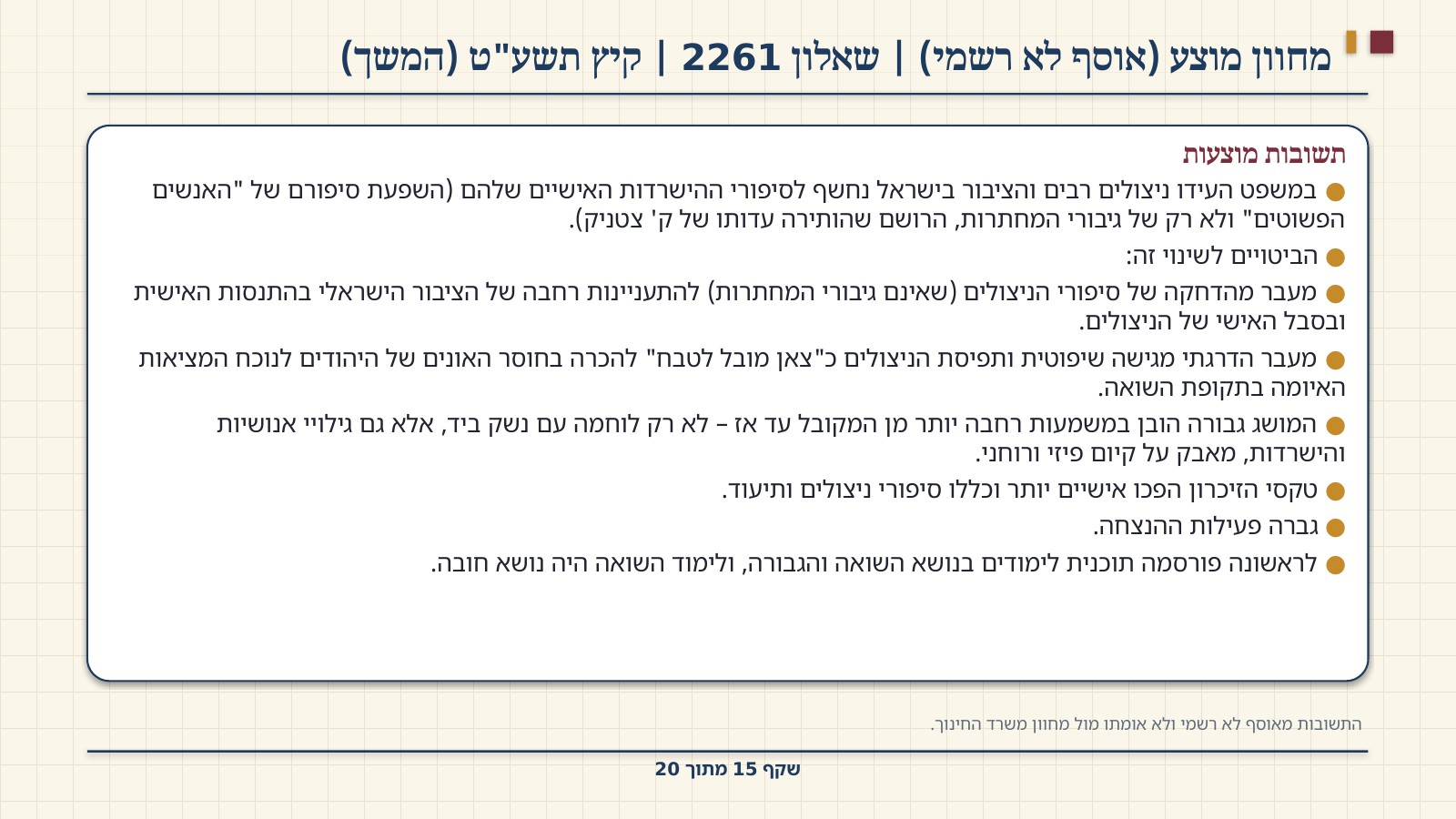 שקף 15: מחוון מוצע (אוסף לא רשמי) | שאלון 2261 | קיץ תשע"ט (המשך)