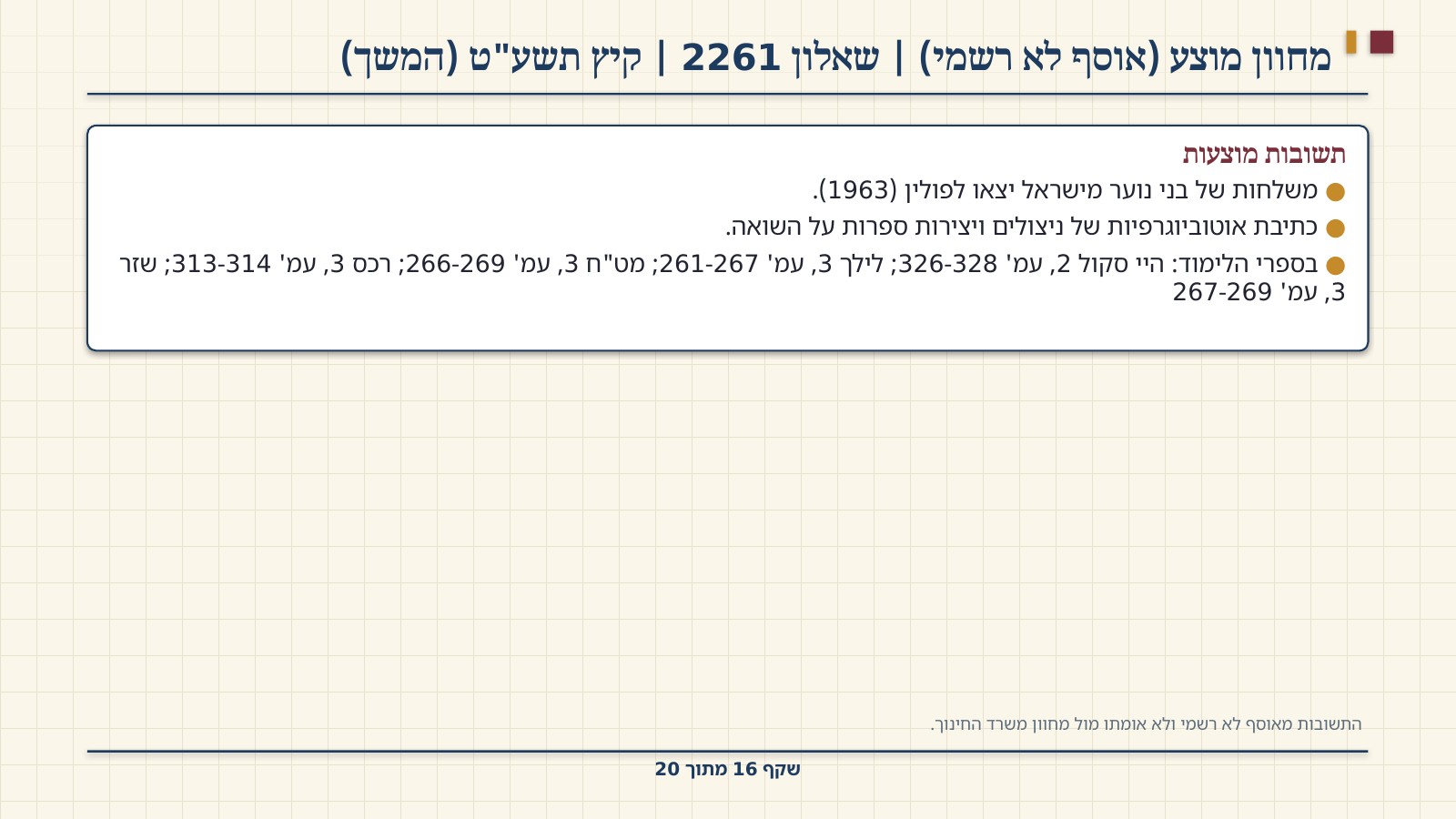 שקף 16: מחוון מוצע (אוסף לא רשמי) | שאלון 2261 | קיץ תשע"ט (המשך)