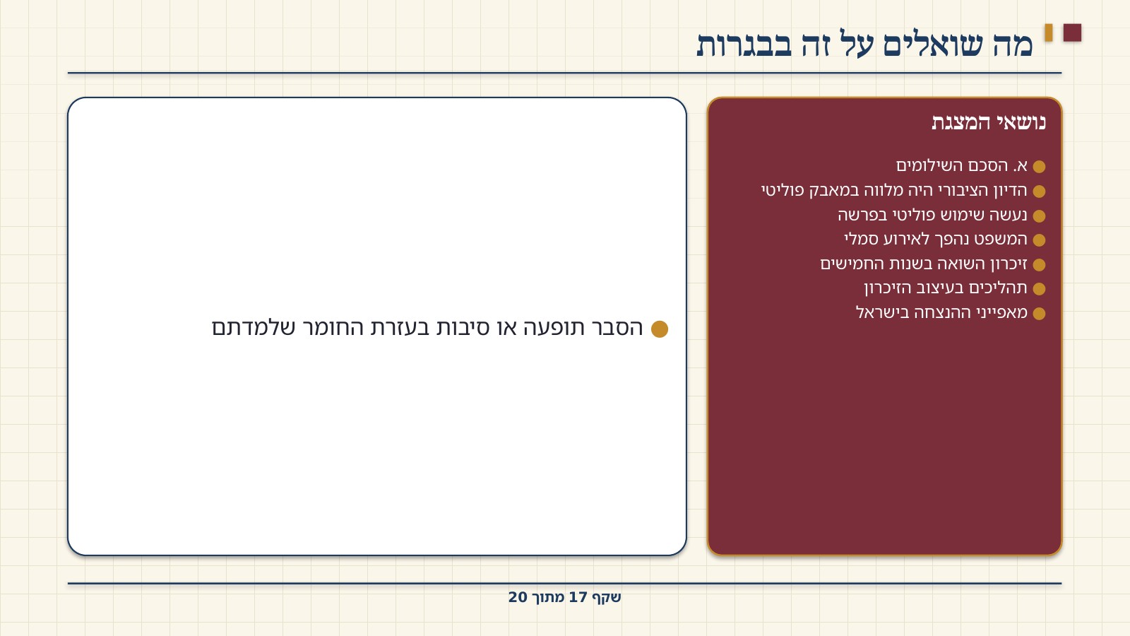 שקף 17: מה שואלים על זה בבגרות