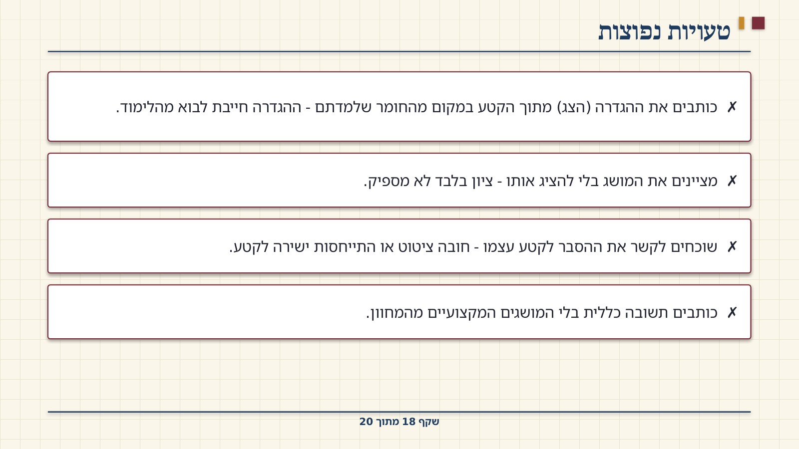 שקף 18: טעויות נפוצות