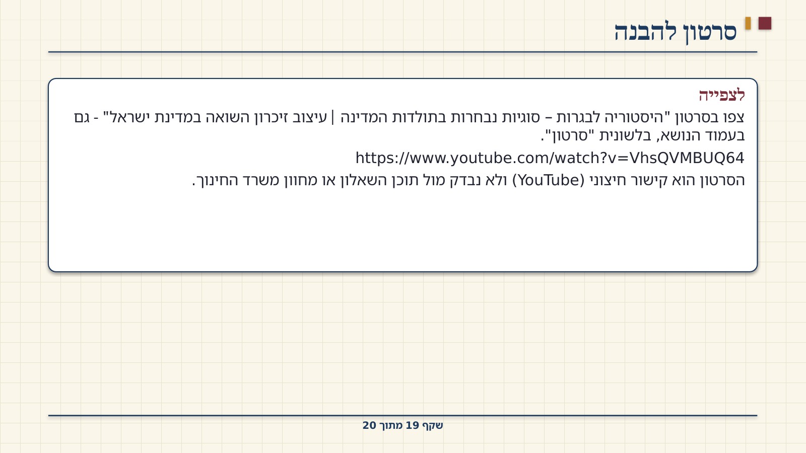 שקף 19: סרטון להבנה