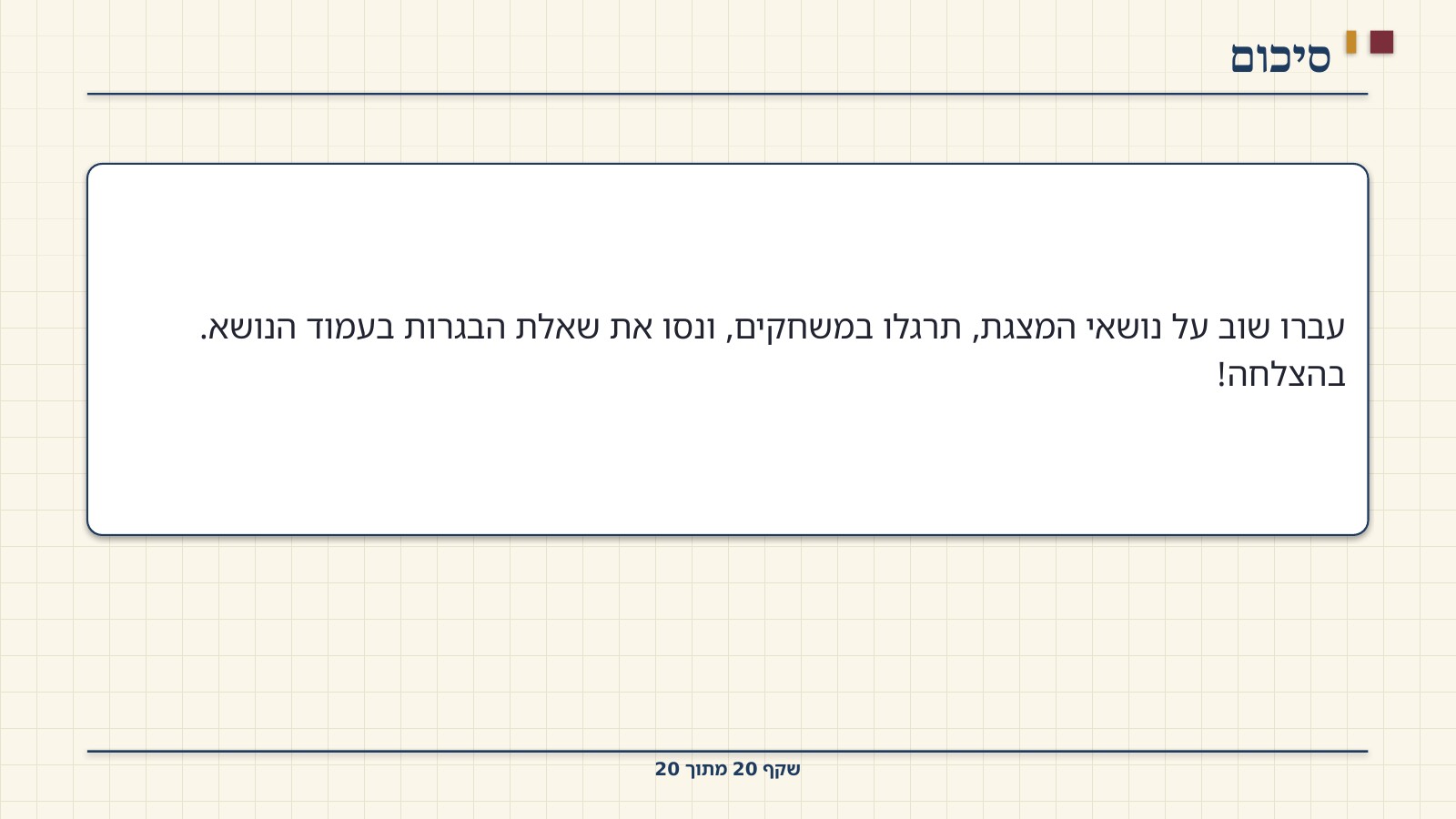 שקף 20: סיכום