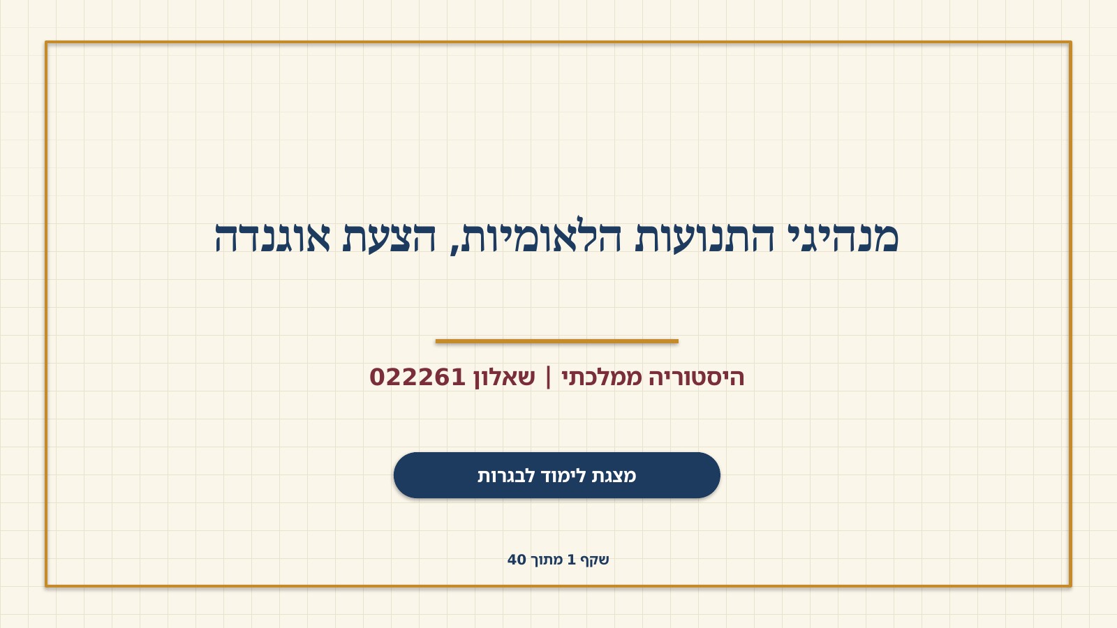 שקף 1: מנהיגי התנועות הלאומיות, הצעת אוגנדה