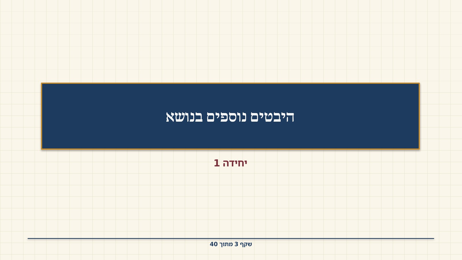 שקף 3: היבטים נוספים בנושא