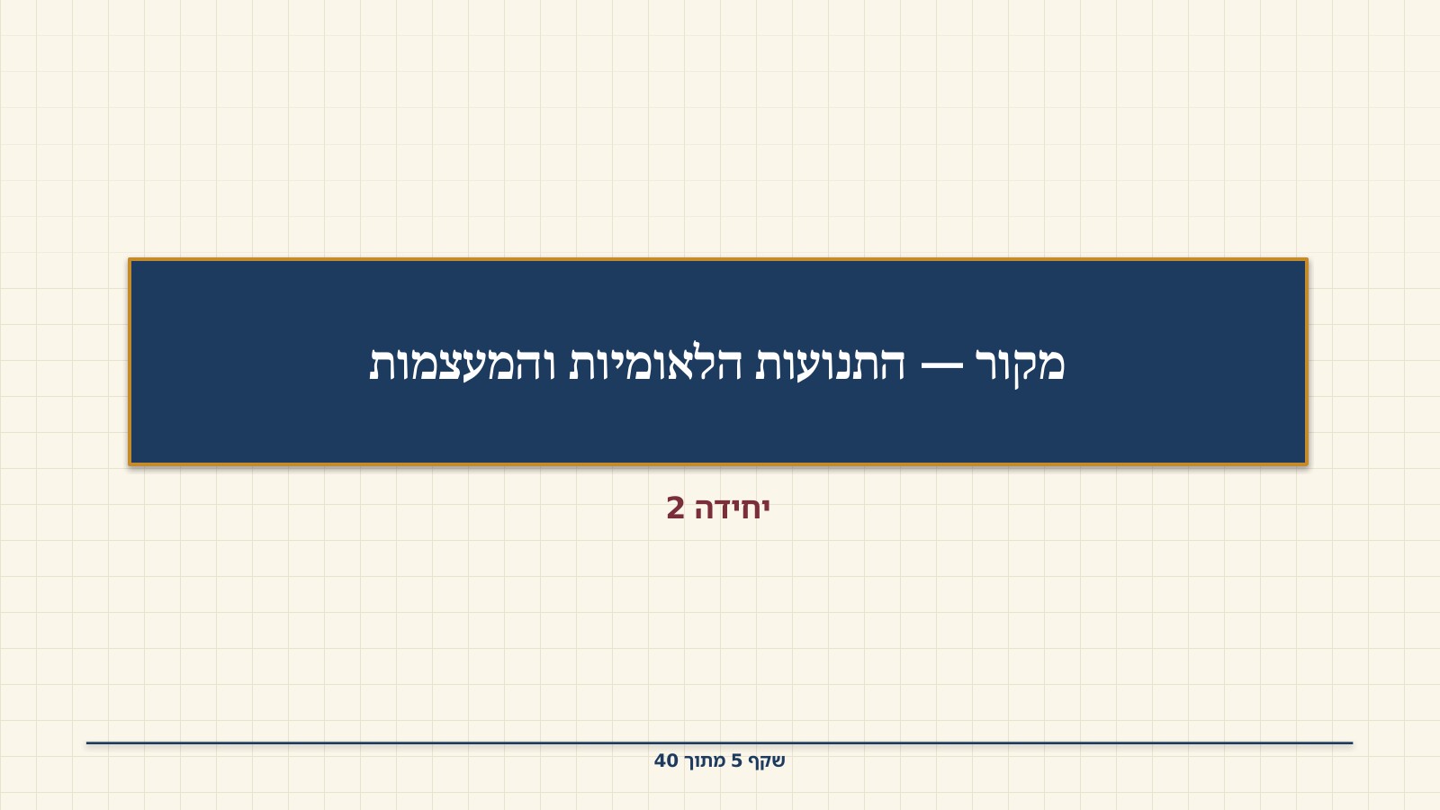 שקף 5: מקור — התנועות הלאומיות והמעצמות