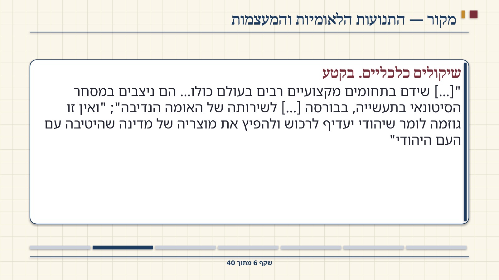שקף 6: מקור — התנועות הלאומיות והמעצמות