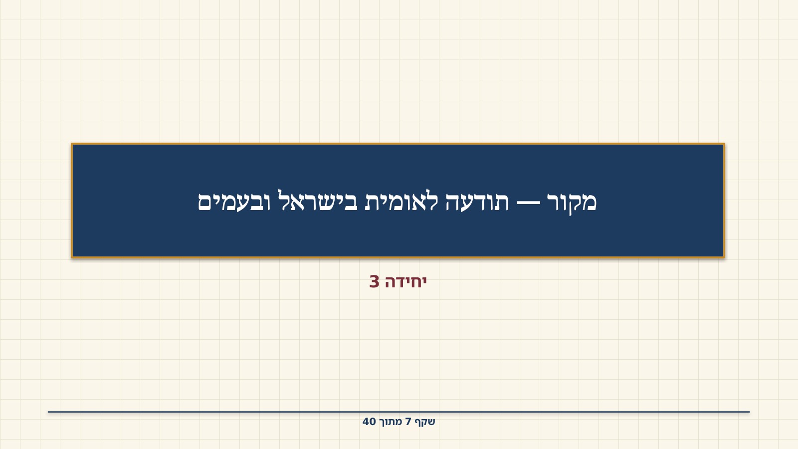 שקף 7: מקור — תודעה לאומית בישראל ובעמים