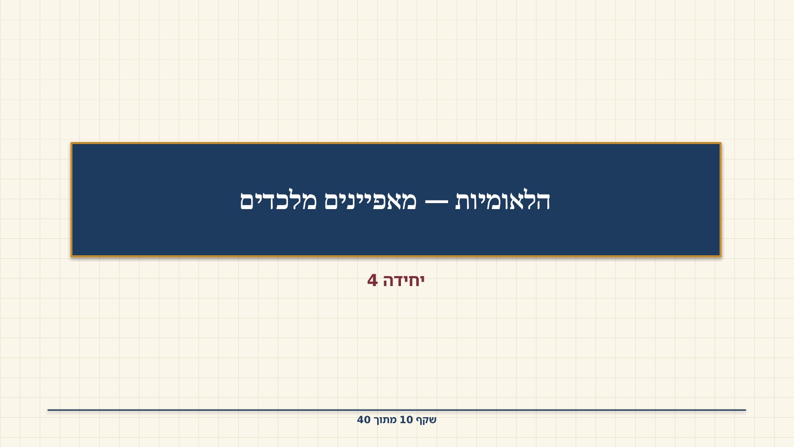 שקף 10: הלאומיות — מאפיינים מלכדים
