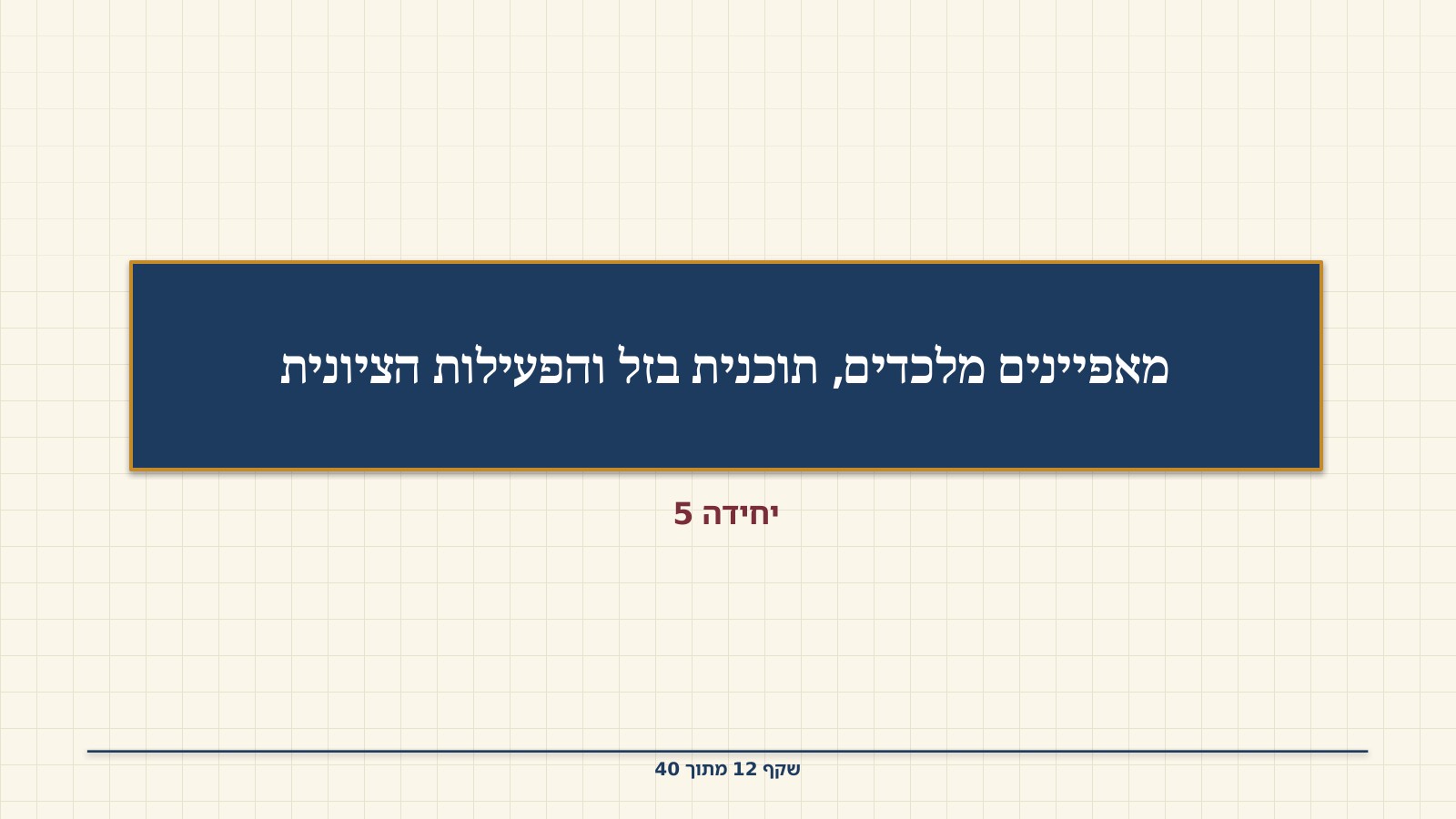 שקף 12: מאפיינים מלכדים, תוכנית בזל והפעילות הציונית