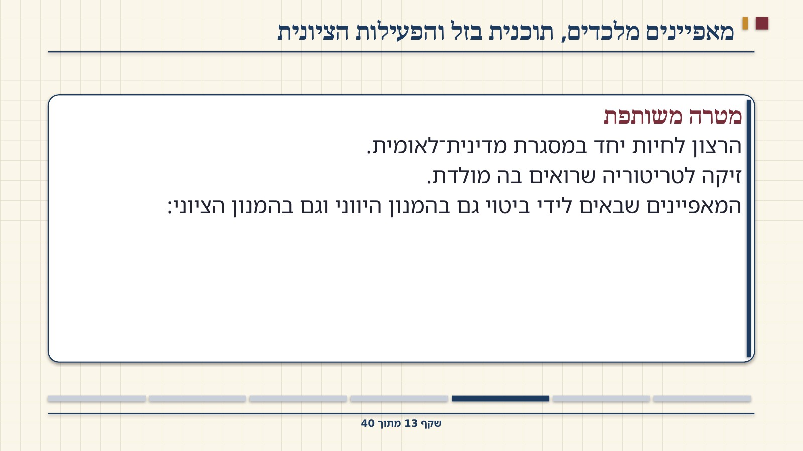 שקף 13: מאפיינים מלכדים, תוכנית בזל והפעילות הציונית
