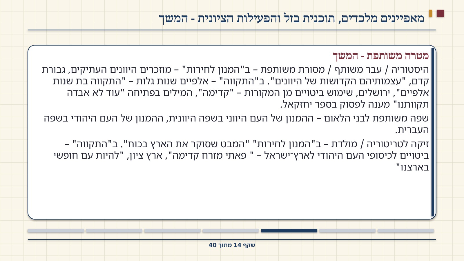 שקף 14: מאפיינים מלכדים, תוכנית בזל והפעילות הציונית - המשך