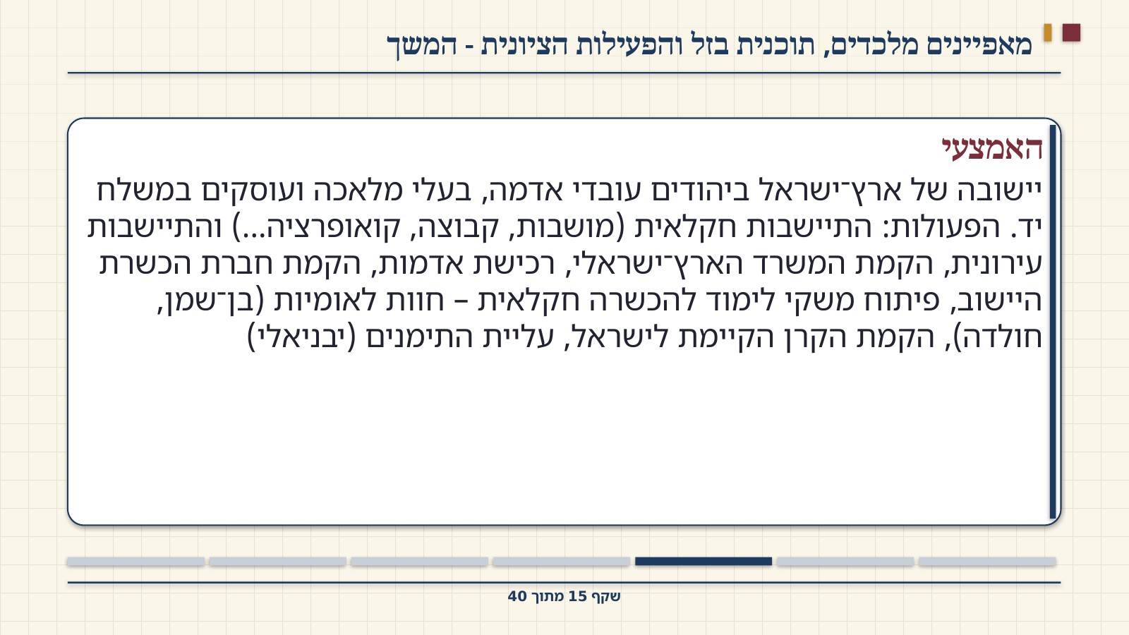שקף 15: מאפיינים מלכדים, תוכנית בזל והפעילות הציונית - המשך