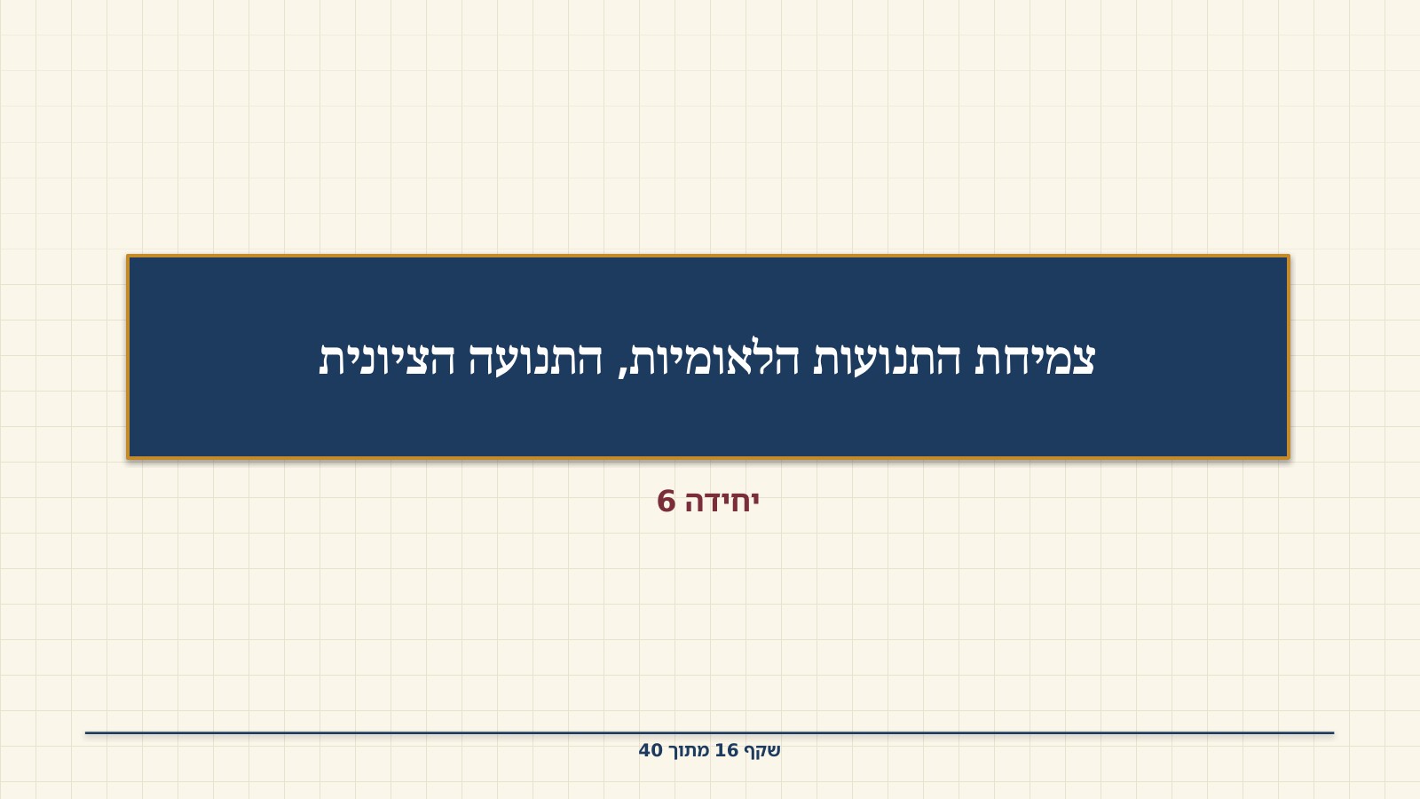 שקף 16: צמיחת התנועות הלאומיות, התנועה הציונית