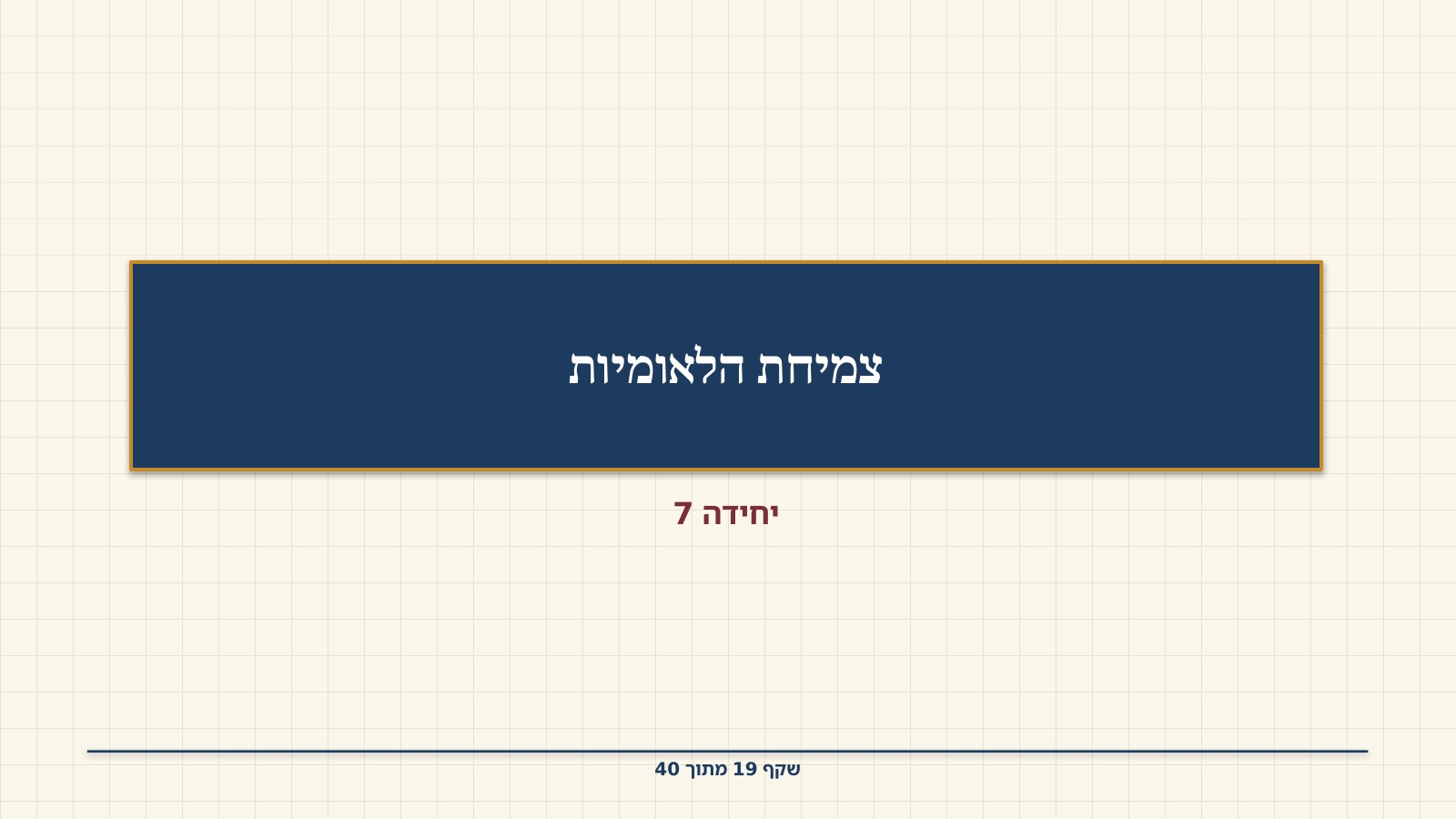 שקף 19: צמיחת הלאומיות
