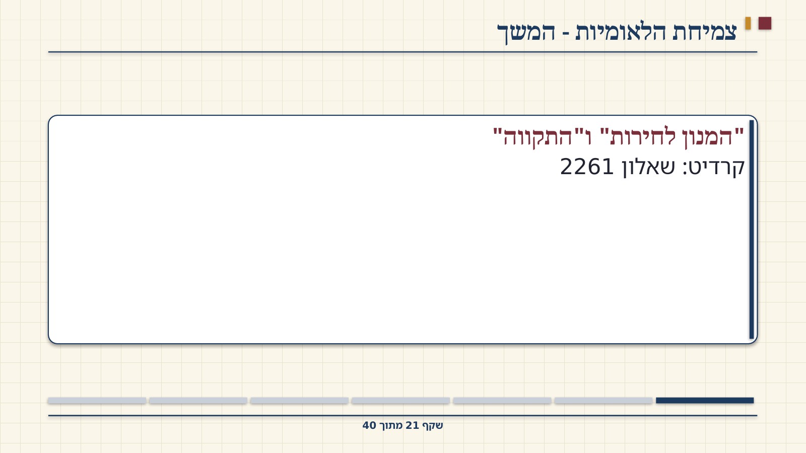 שקף 21: צמיחת הלאומיות - המשך