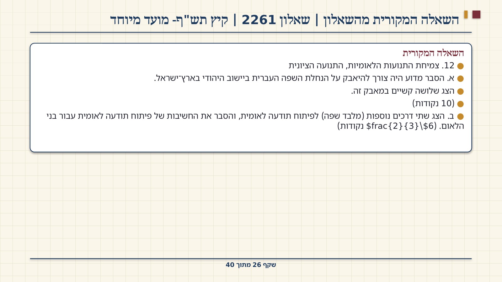 שקף 26: השאלה המקורית מהשאלון | שאלון 2261 | קיץ תש"ף- מועד מיוחד