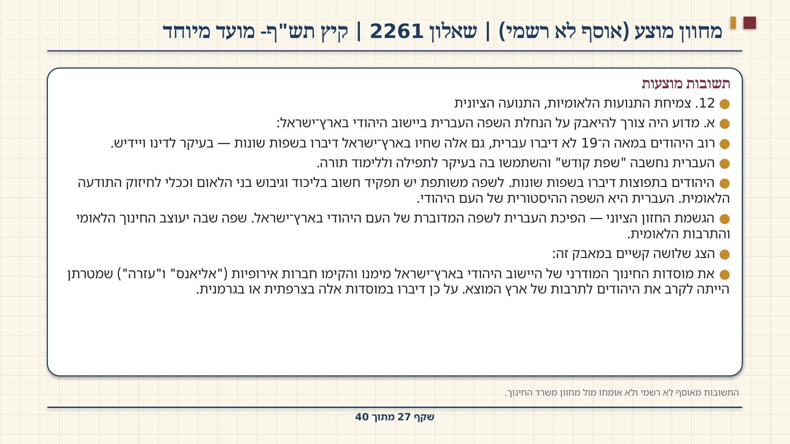 שקף 27: מחוון מוצע (אוסף לא רשמי) | שאלון 2261 | קיץ תש"ף- מועד מיוחד