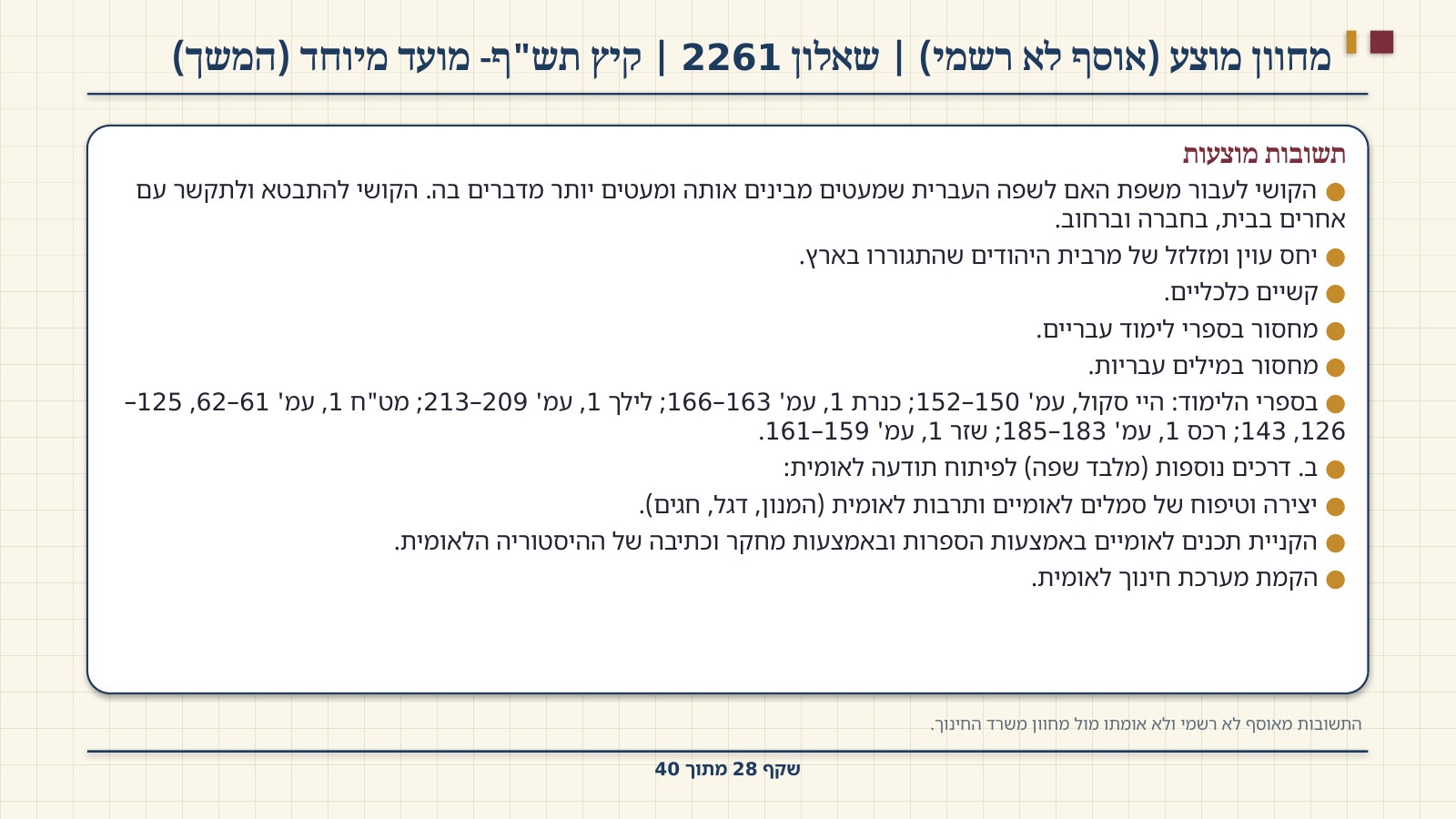 שקף 28: מחוון מוצע (אוסף לא רשמי) | שאלון 2261 | קיץ תש"ף- מועד מיוחד (המשך)