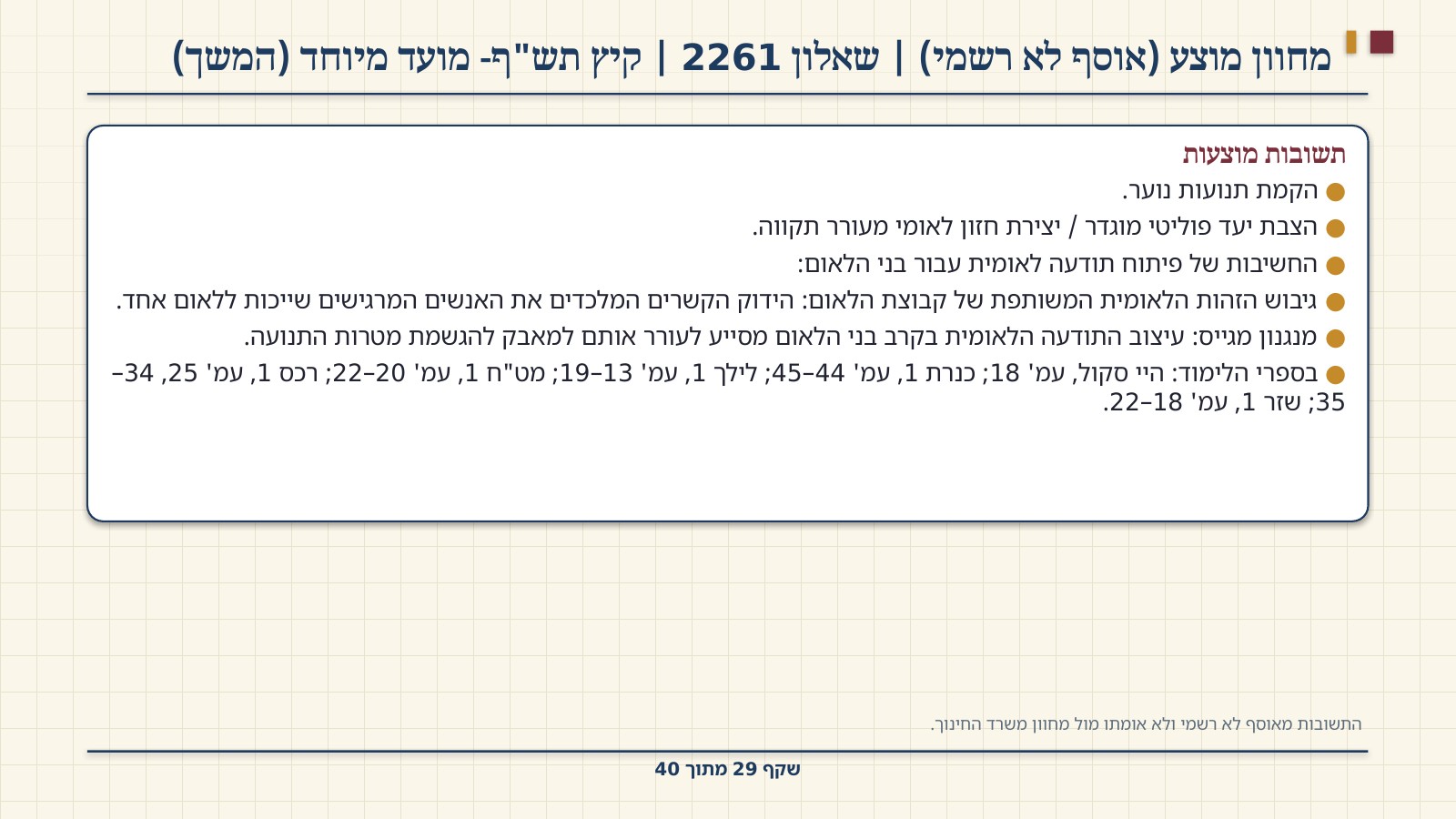 שקף 29: מחוון מוצע (אוסף לא רשמי) | שאלון 2261 | קיץ תש"ף- מועד מיוחד (המשך)