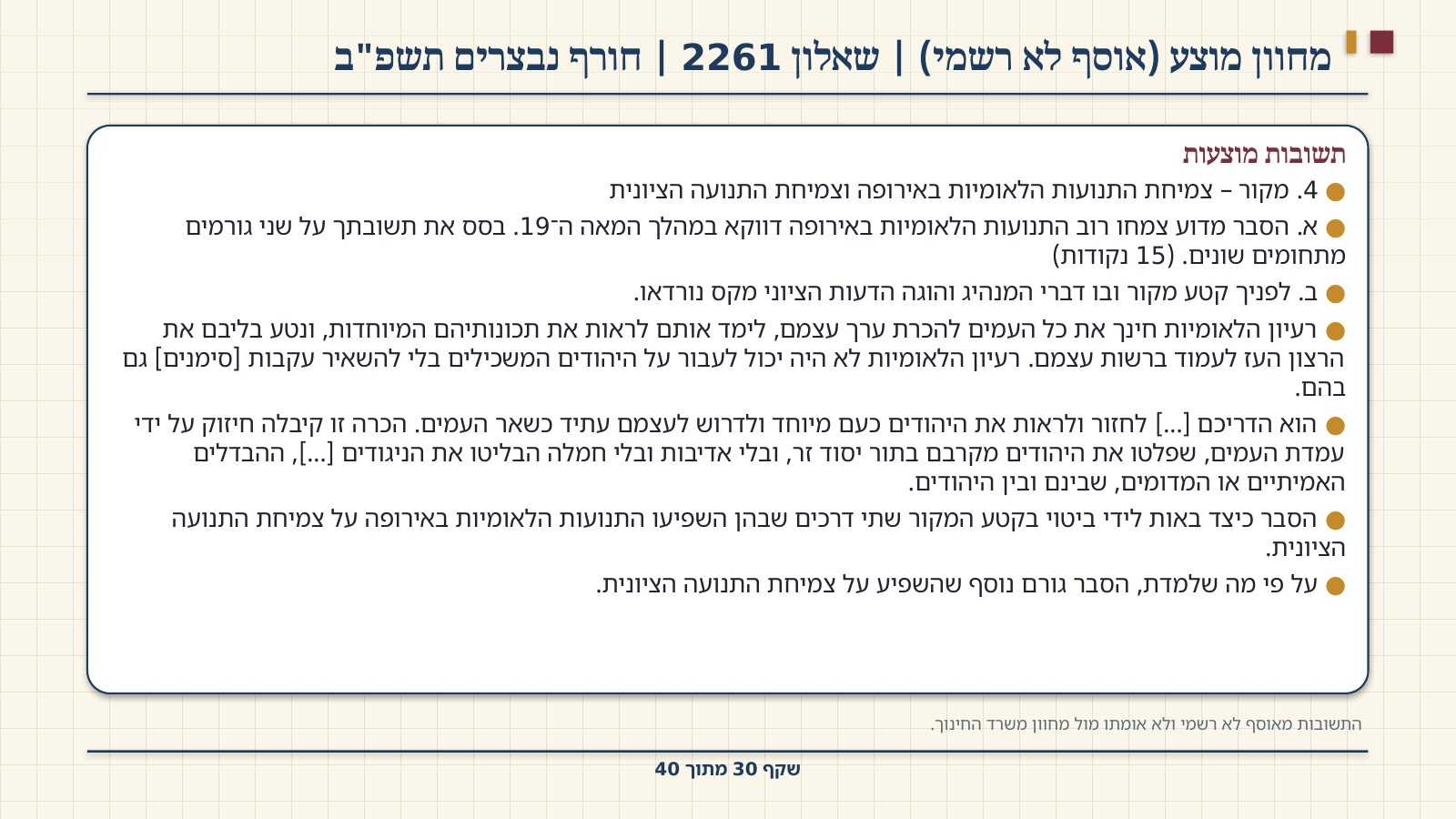 שקף 30: מחוון מוצע (אוסף לא רשמי) | שאלון 2261 | חורף נבצרים תשפ"ב