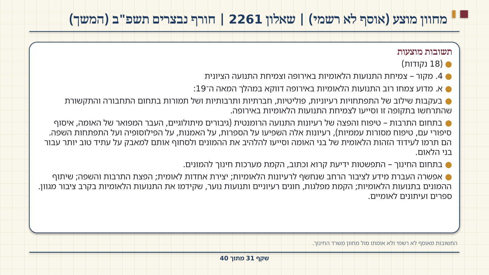 שקף 31: מחוון מוצע (אוסף לא רשמי) | שאלון 2261 | חורף נבצרים תשפ"ב (המשך)