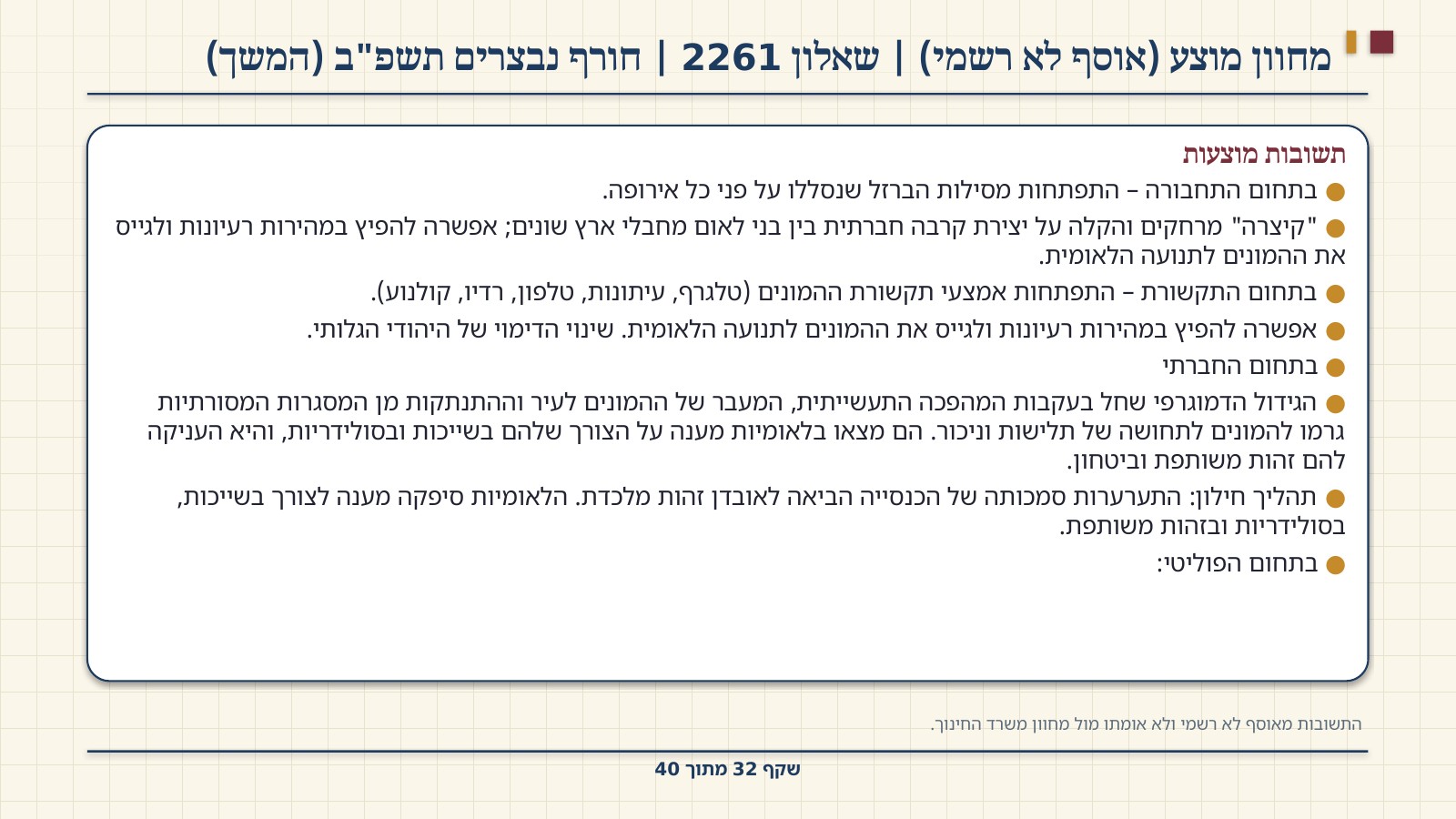 שקף 32: מחוון מוצע (אוסף לא רשמי) | שאלון 2261 | חורף נבצרים תשפ"ב (המשך)