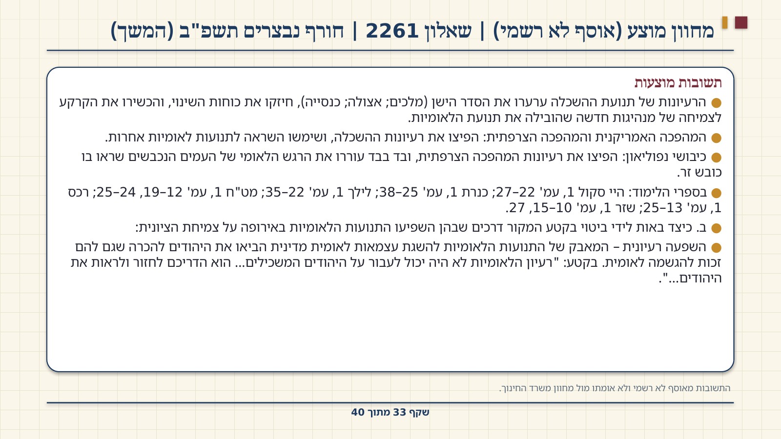 שקף 33: מחוון מוצע (אוסף לא רשמי) | שאלון 2261 | חורף נבצרים תשפ"ב (המשך)