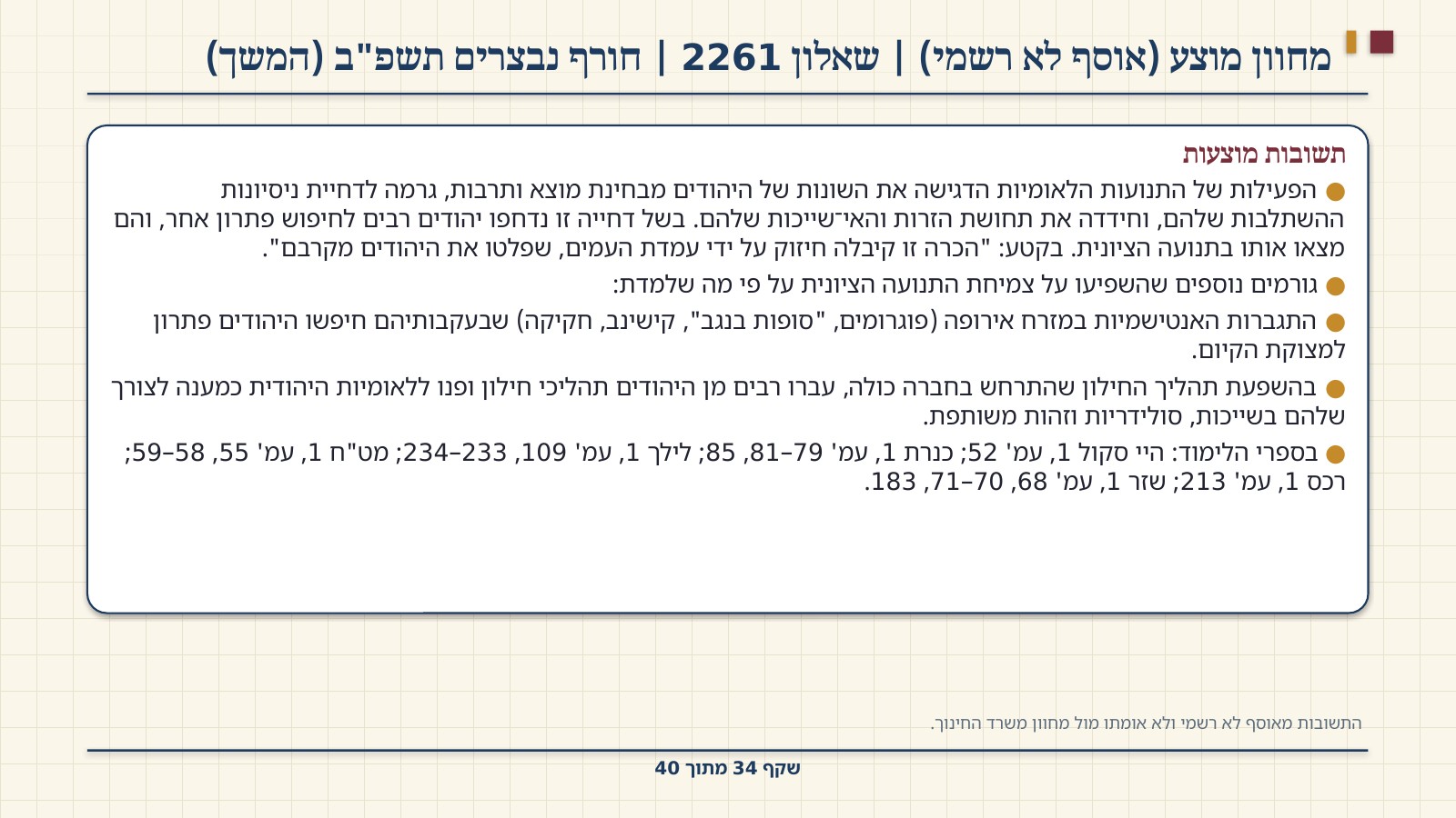 שקף 34: מחוון מוצע (אוסף לא רשמי) | שאלון 2261 | חורף נבצרים תשפ"ב (המשך)