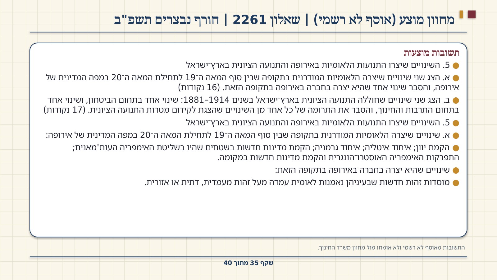 שקף 35: מחוון מוצע (אוסף לא רשמי) | שאלון 2261 | חורף נבצרים תשפ"ב