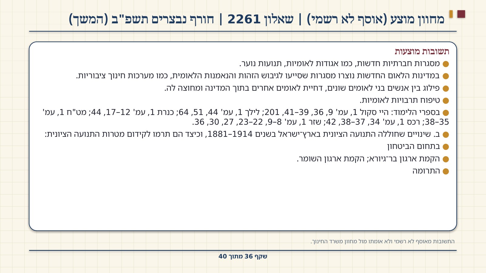 שקף 36: מחוון מוצע (אוסף לא רשמי) | שאלון 2261 | חורף נבצרים תשפ"ב (המשך)