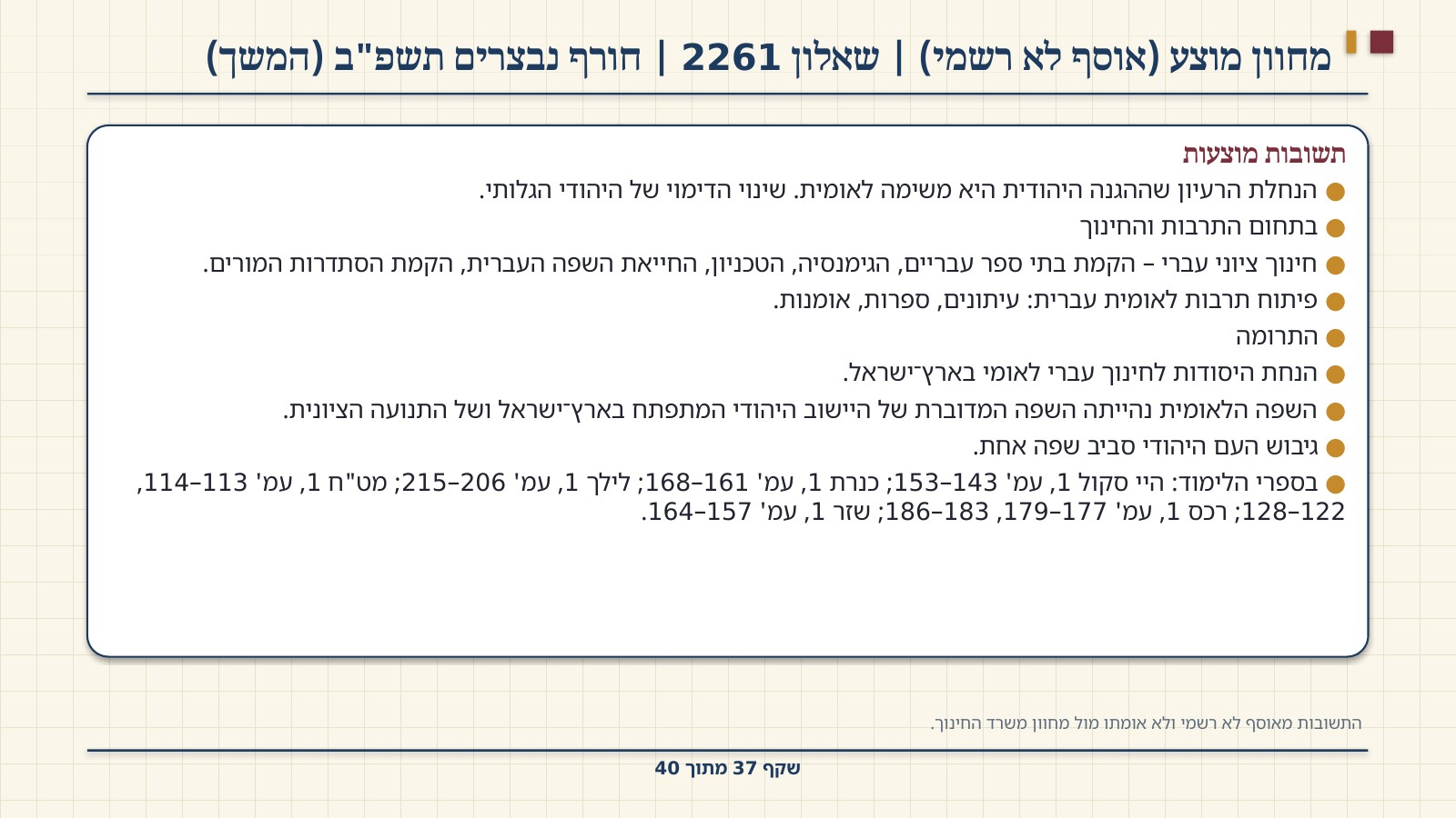 שקף 37: מחוון מוצע (אוסף לא רשמי) | שאלון 2261 | חורף נבצרים תשפ"ב (המשך)