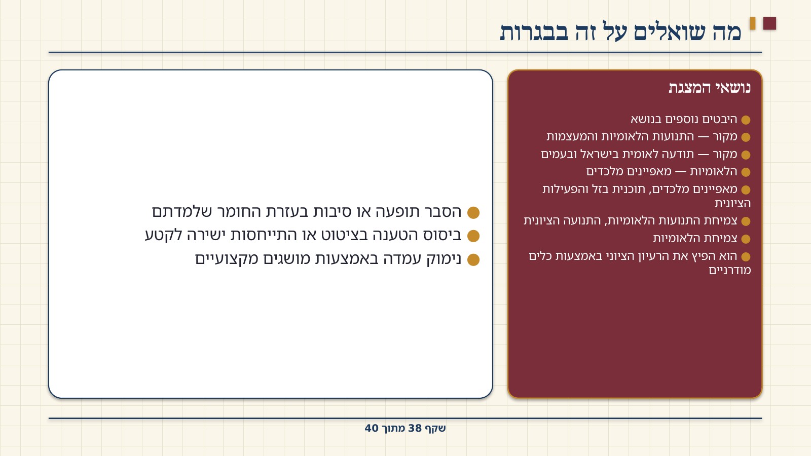 שקף 38: מה שואלים על זה בבגרות