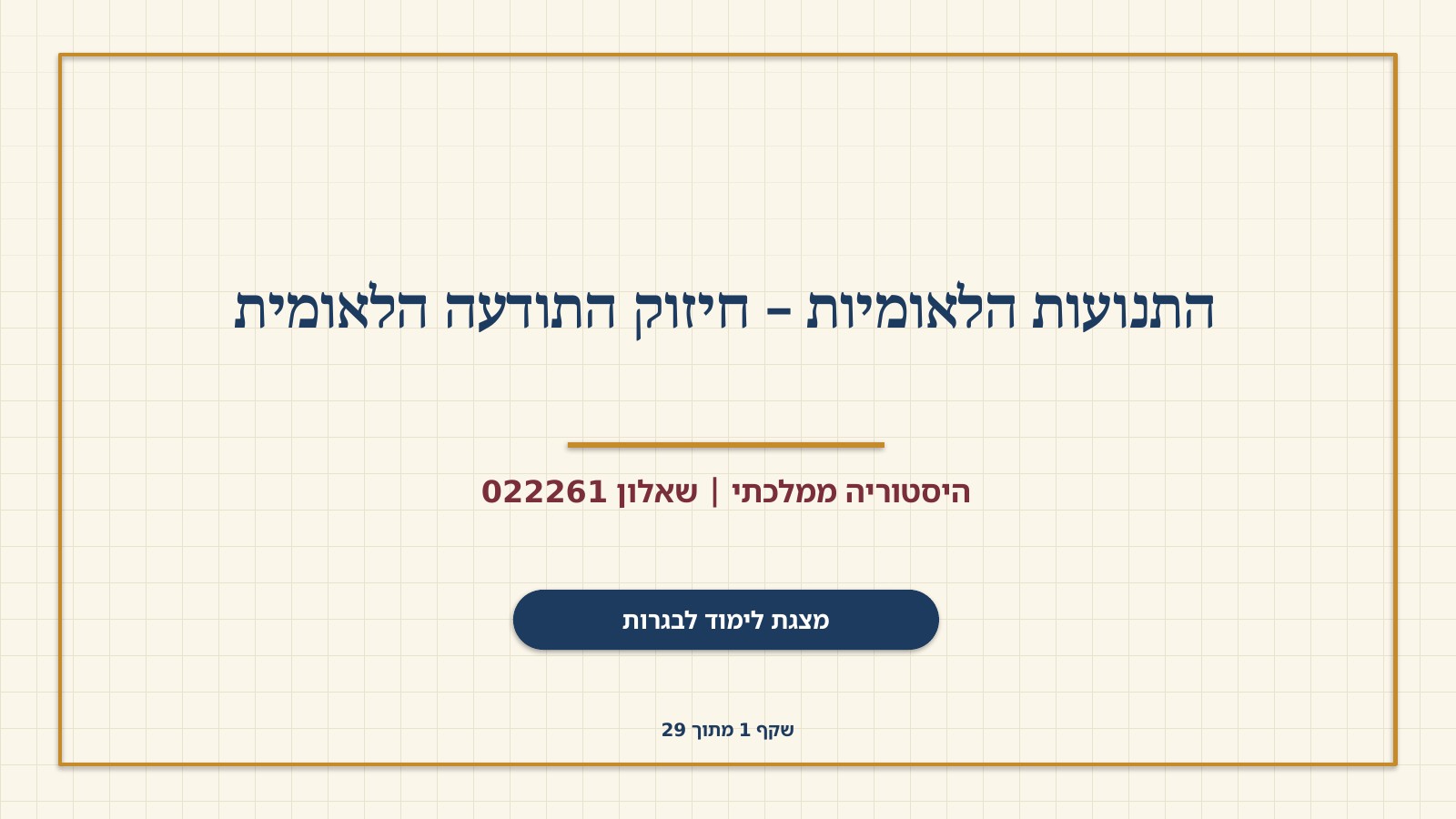 שקף 1: התנועות הלאומיות – חיזוק התודעה הלאומית