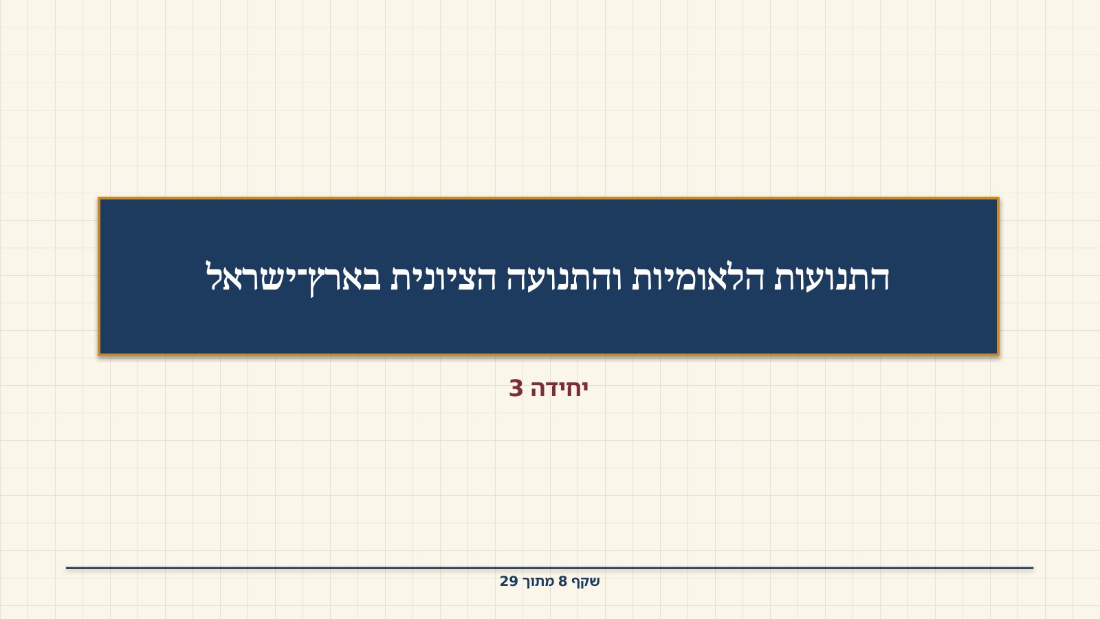 שקף 8: התנועות הלאומיות והתנועה הציונית בארץ־ישראל
