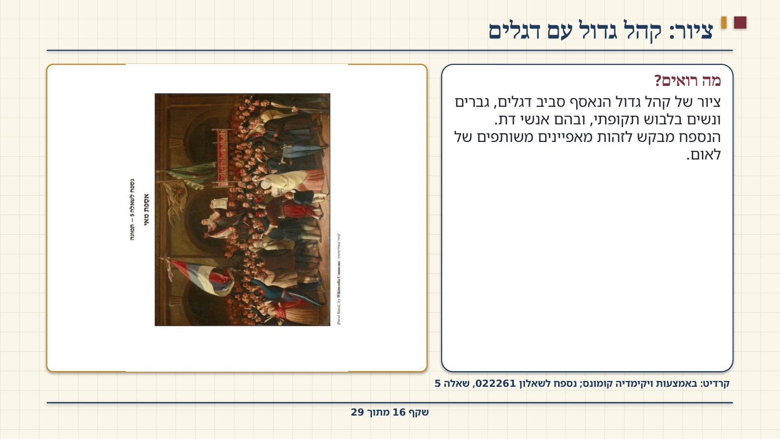 שקף 16: ציור: קהל גדול עם דגלים