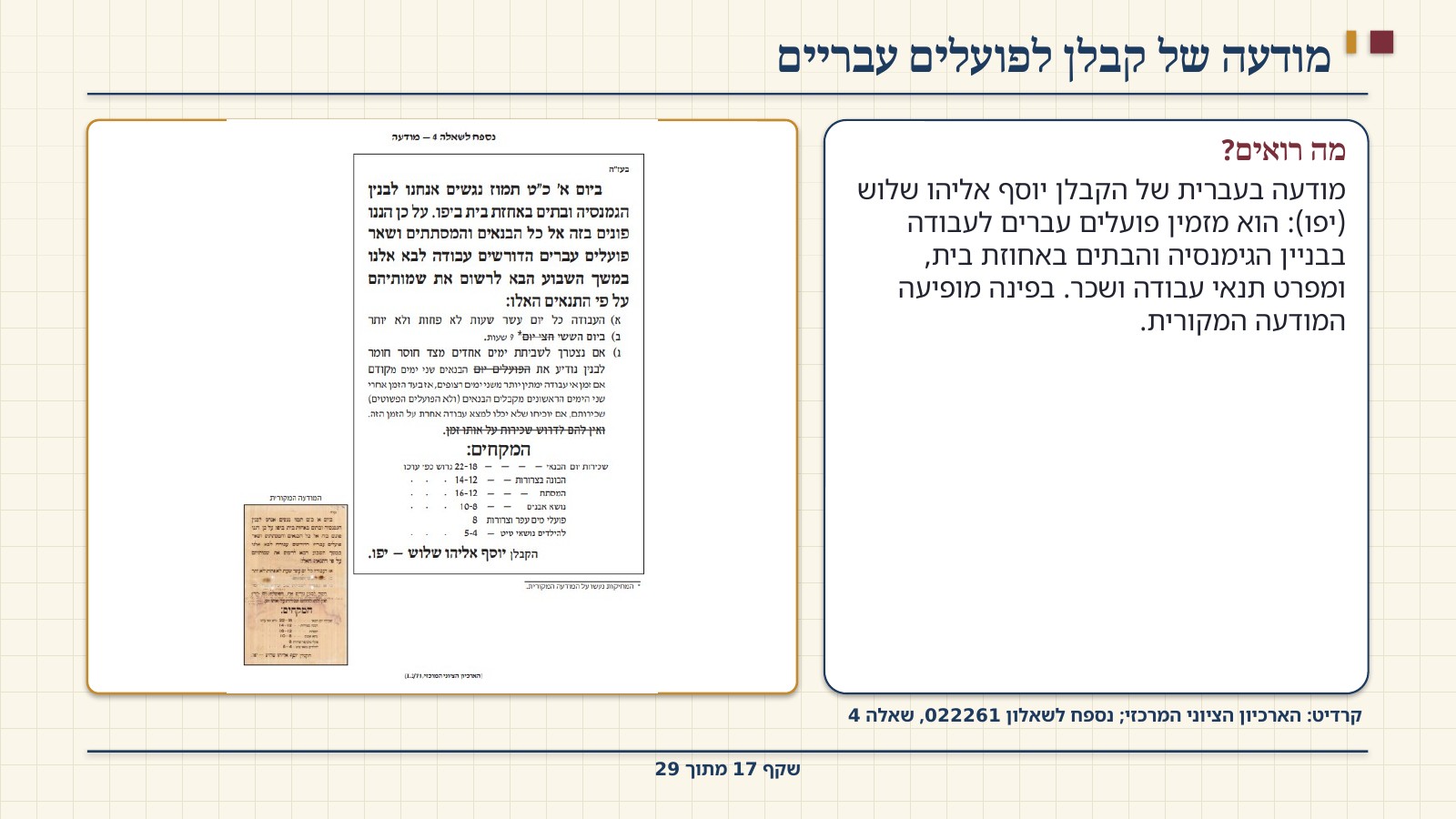 שקף 17: מודעה של קבלן לפועלים עבריים