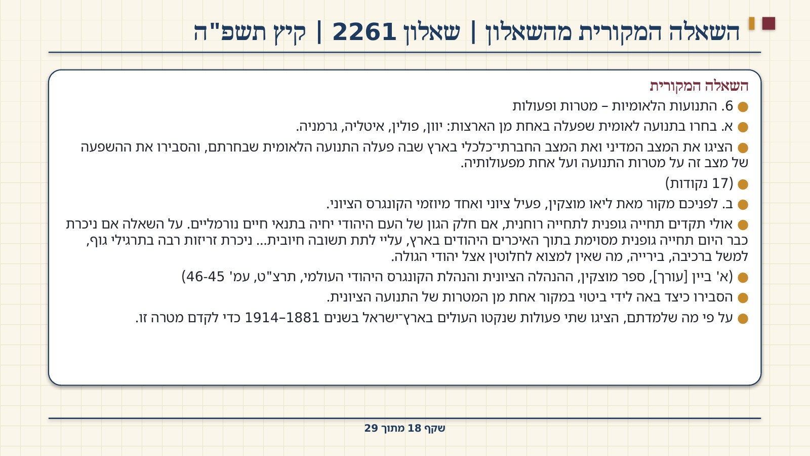 שקף 18: השאלה המקורית מהשאלון | שאלון 2261 | קיץ תשפ"ה