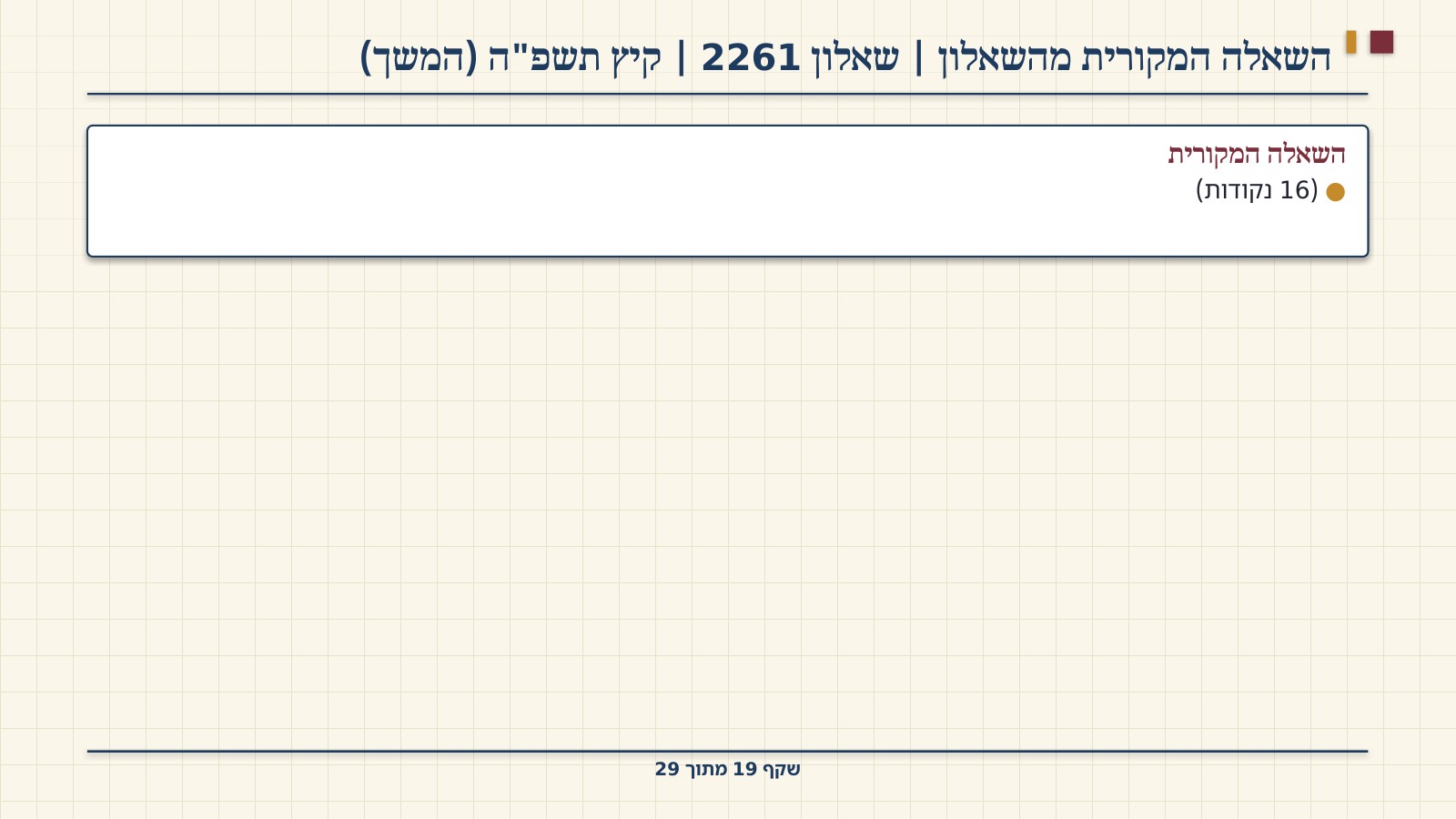 שקף 19: השאלה המקורית מהשאלון | שאלון 2261 | קיץ תשפ"ה (המשך)