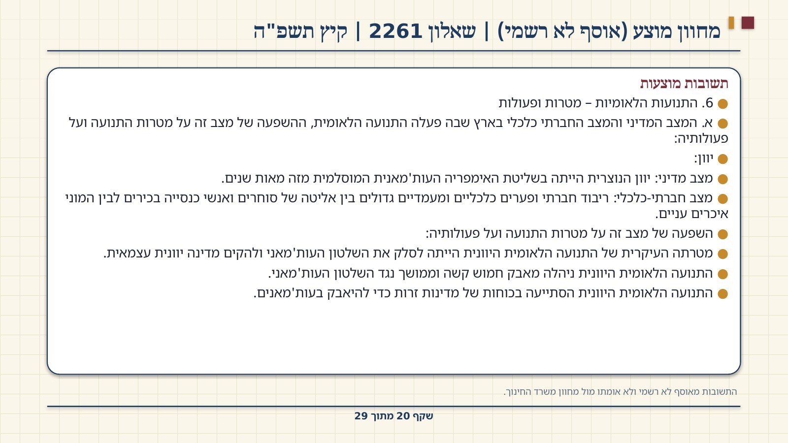 שקף 20: מחוון מוצע (אוסף לא רשמי) | שאלון 2261 | קיץ תשפ"ה