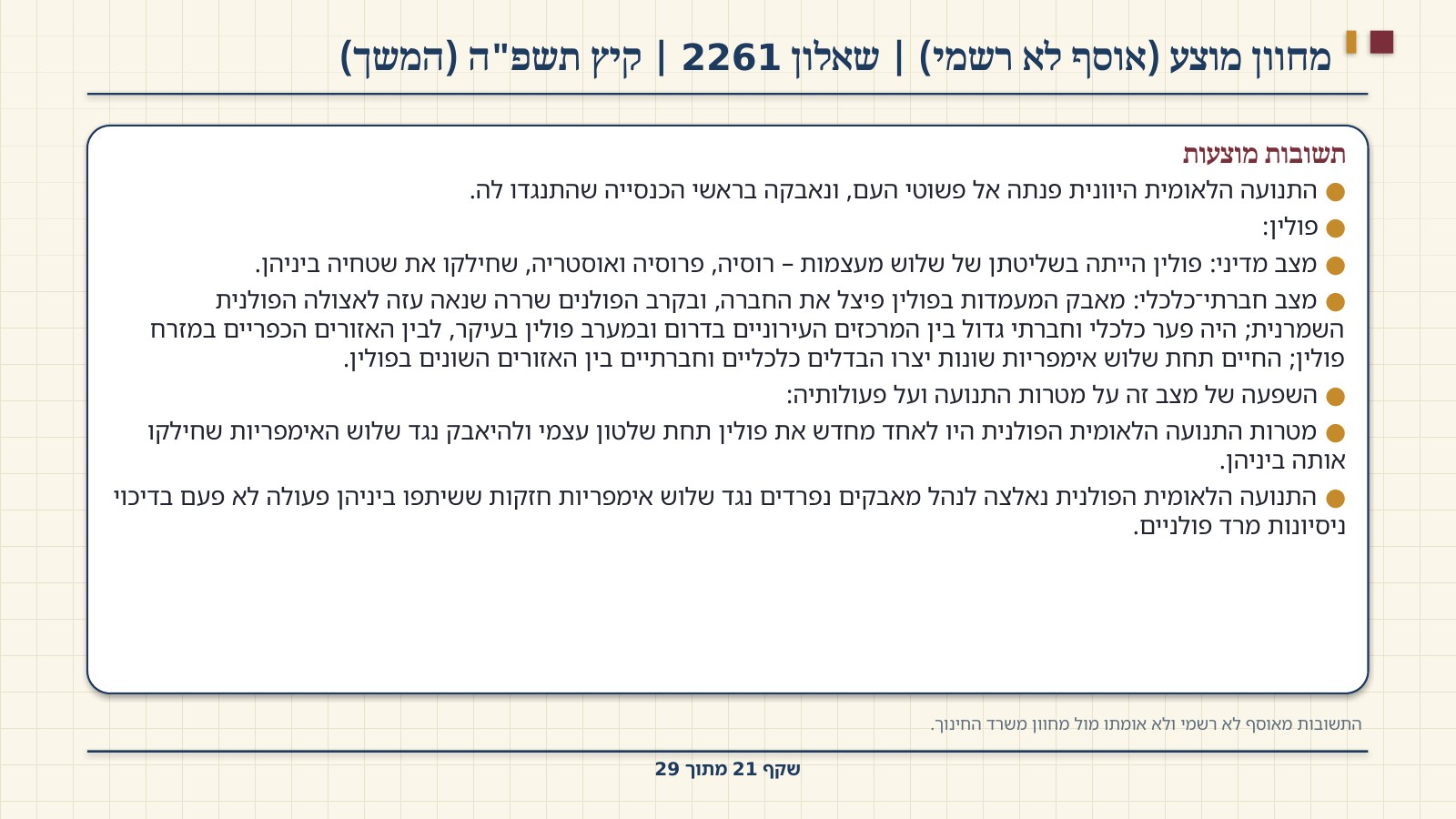 שקף 21: מחוון מוצע (אוסף לא רשמי) | שאלון 2261 | קיץ תשפ"ה (המשך)