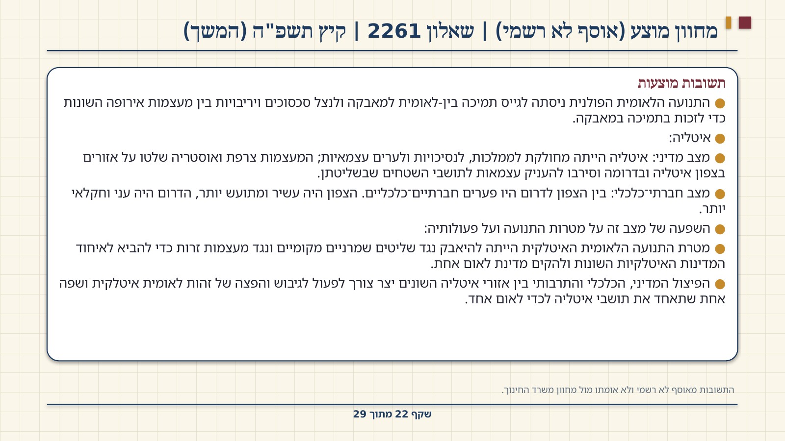 שקף 22: מחוון מוצע (אוסף לא רשמי) | שאלון 2261 | קיץ תשפ"ה (המשך)