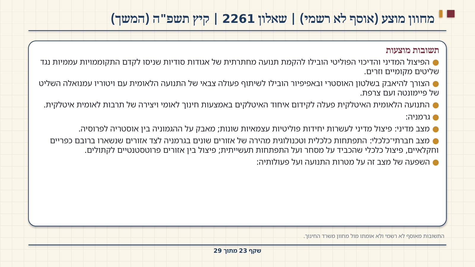 שקף 23: מחוון מוצע (אוסף לא רשמי) | שאלון 2261 | קיץ תשפ"ה (המשך)