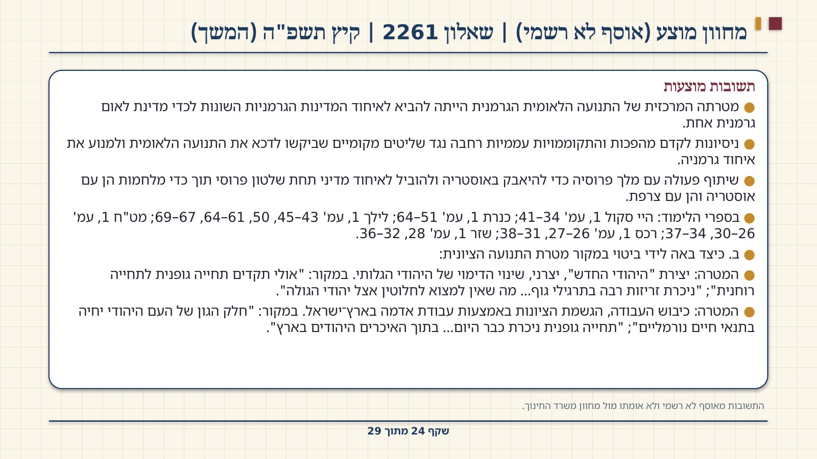 שקף 24: מחוון מוצע (אוסף לא רשמי) | שאלון 2261 | קיץ תשפ"ה (המשך)