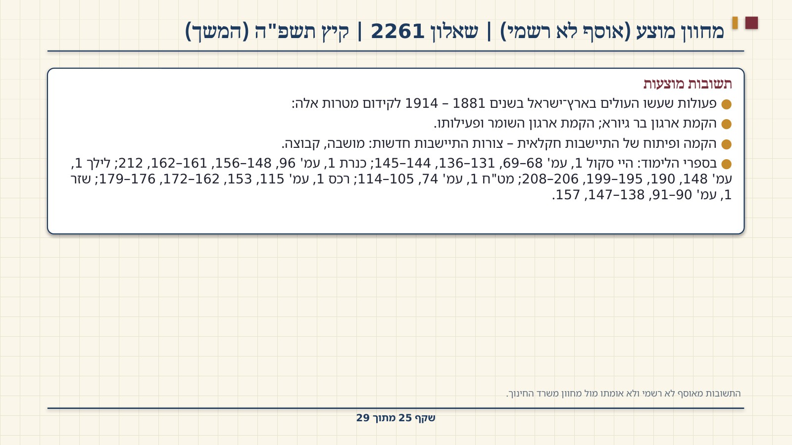 שקף 25: מחוון מוצע (אוסף לא רשמי) | שאלון 2261 | קיץ תשפ"ה (המשך)