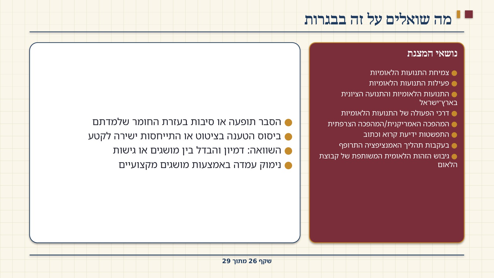 שקף 26: מה שואלים על זה בבגרות