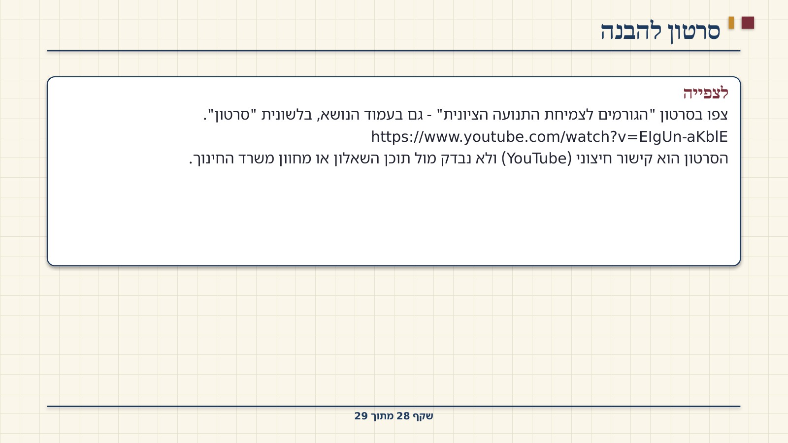 שקף 28: סרטון להבנה