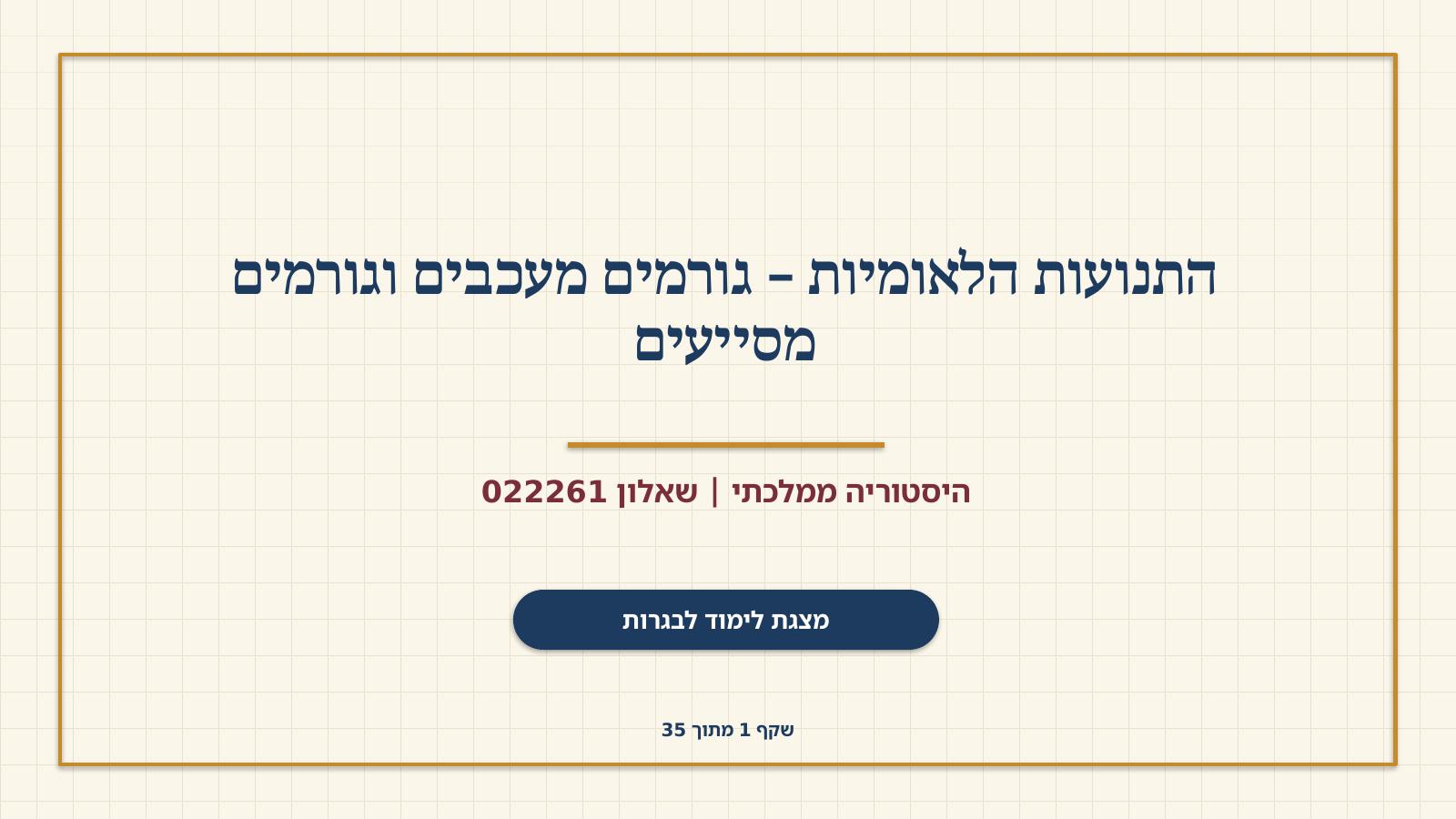 שקף 1: התנועות הלאומיות – גורמים מעכבים וגורמים מסייעים