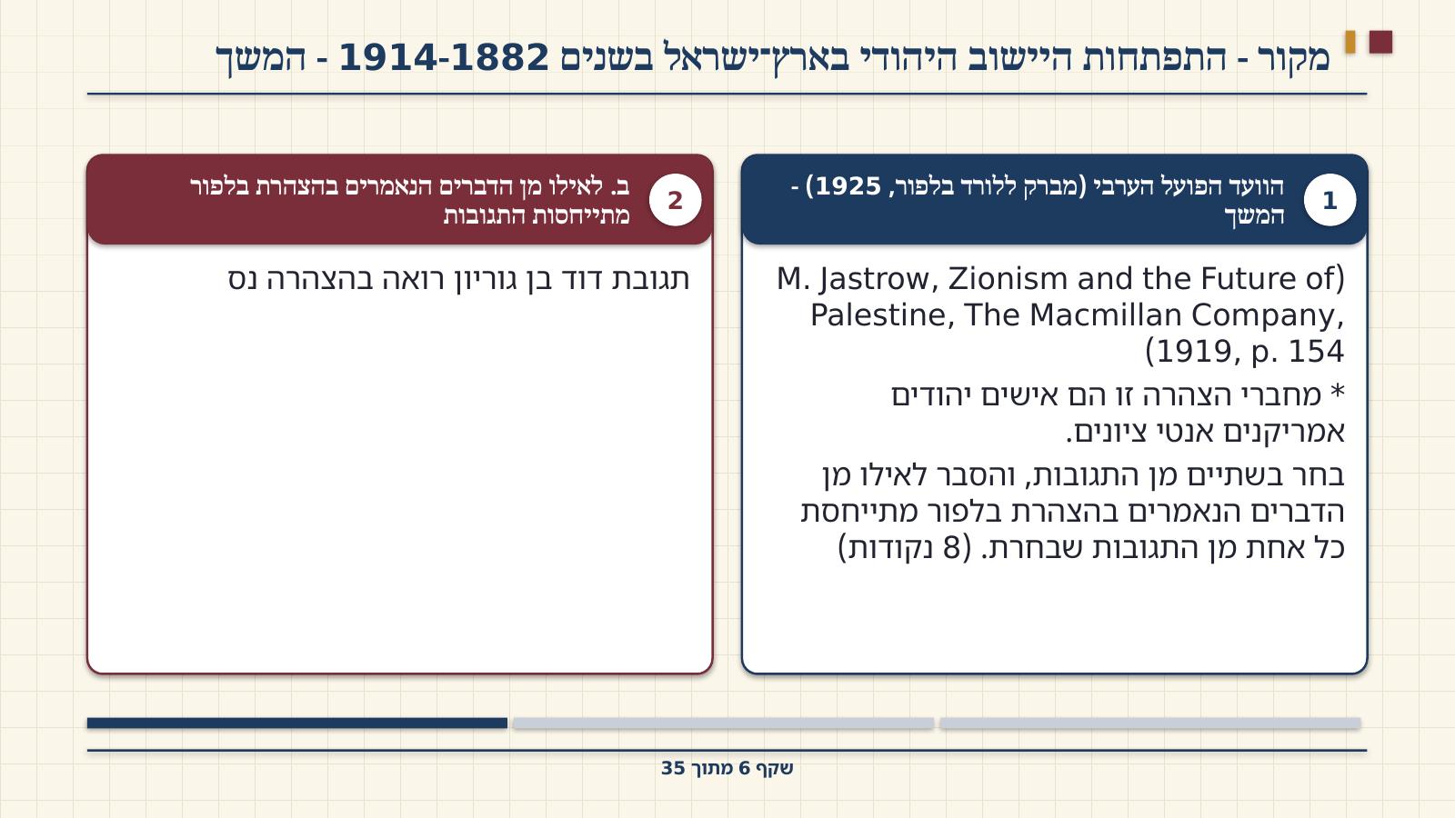 שקף 6: מקור - התפתחות היישוב היהודי בארץ־ישראל בשנים 1914-1882 - המשך